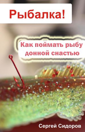 Сергей Сидоров Как поймать рыбу донной снастью