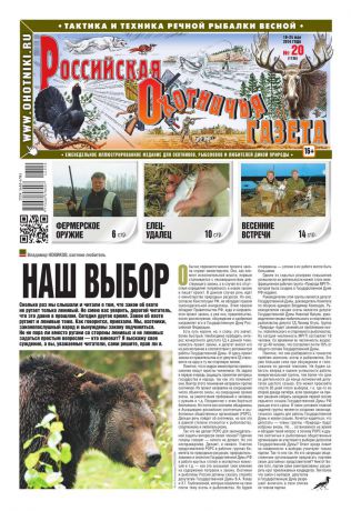 Редакция газеты Российская Охотничья Газета Российская Охотничья Газета 20-2016