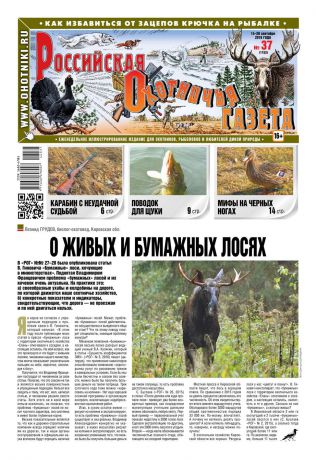 Редакция газеты Российская Охотничья Газета Российская Охотничья Газета 37-2016