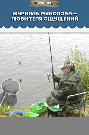 Игорь Плиев Журналъ рыболова – любителя ощущений. Ловля рыбы на севере Подмосковья