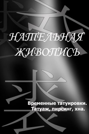 Илья Мельников Временные татуировки. Татуаж, пирсинг, хна