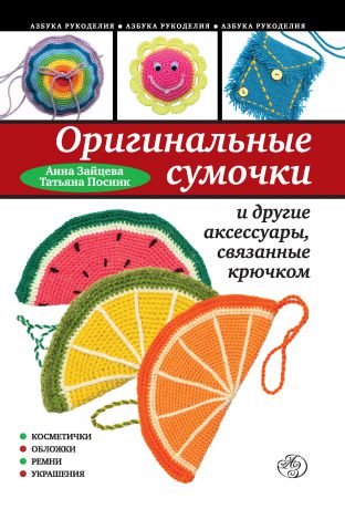 Анна Зайцева Оригинальные сумочки и другие аксессуары, связанные крючком