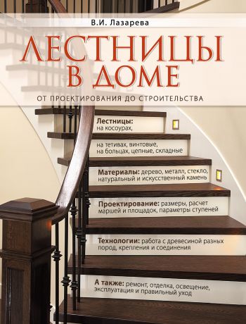 В. И. Лазарева Лестницы в доме. От проектирования до строительства