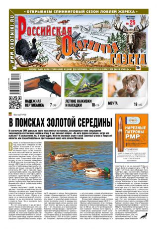 Редакция газеты Российская Охотничья Газета Российская Охотничья Газета 25-2015