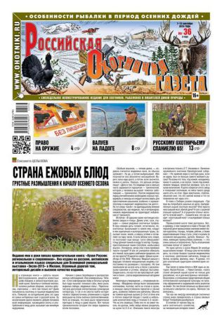 Редакция газеты Российская Охотничья Газета Российская Охотничья Газета 36-2016
