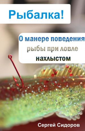 Сергей Сидоров О манере поведения рыбы при ловле нахлыстом