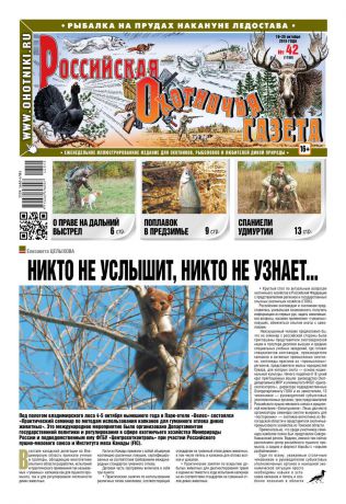 Редакция газеты Российская Охотничья Газета Российская Охотничья Газета 42-2016