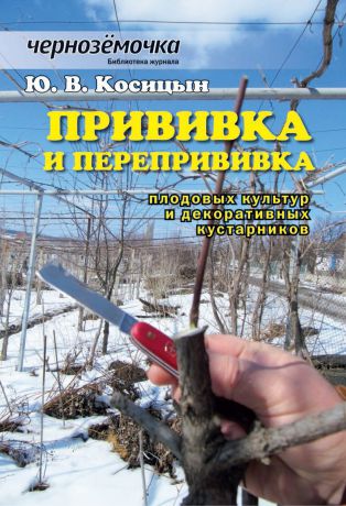 Ю. В. Косицын Прививка и перепрививка плодовых культур и декоративных кустарников