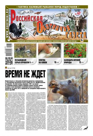 Редакция газеты Российская Охотничья Газета Российская Охотничья Газета 47-2015