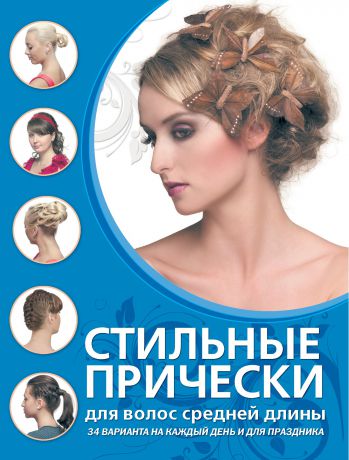 Екатерина Шульженко Стильные прически для волос средней длины