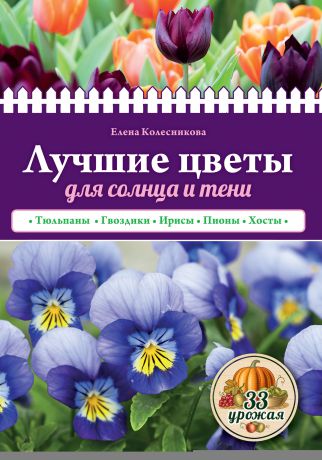 Е. Г. Колесникова Лучшие цветы для солнца и тени
