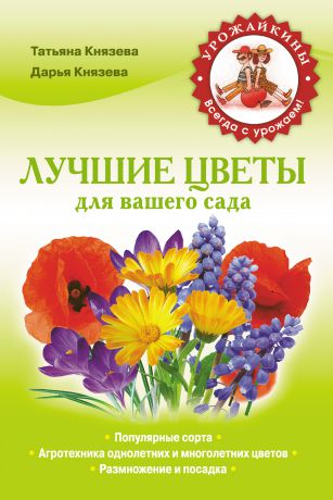 Дарья Князева Лучшие цветы для вашего сада