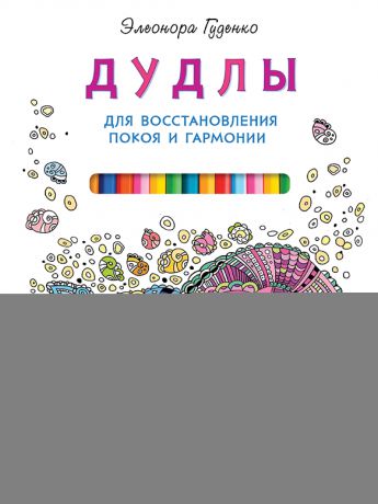 Элеонора Гуденко Дудлы для восстановления покоя и гармонии