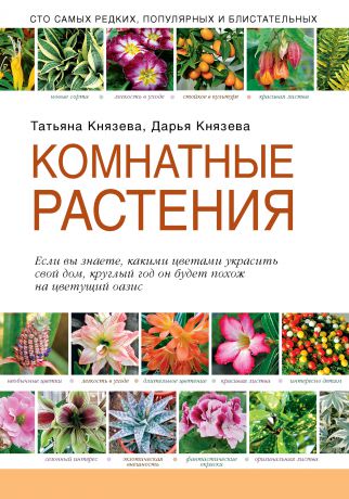 Дарья Князева Комнатные растения