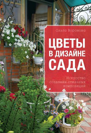 Ольга Воронова Цветы в дизайне сада
