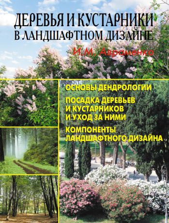 И. М. Авраменко Деревья и кустарники в ландшафтном дизайне