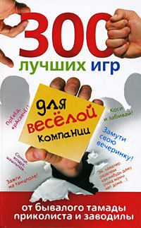 Ольга Богданова 300 лучших игр для веселой компании от бывалого тамады, приколиста и заводилы