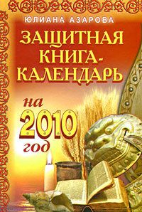 Юлиана Азарова Защитная книга-календарь на 2010 год