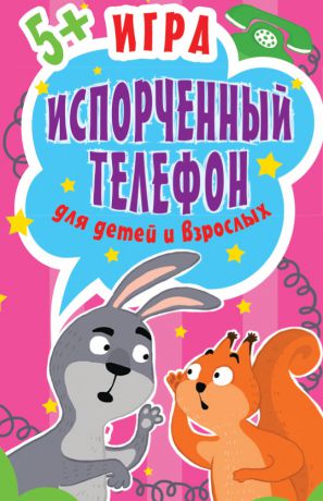 Ольга Кузнецова Игра «Испорченный телефон» для детей и взрослых