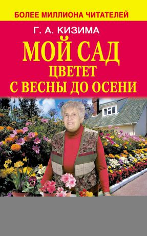 Галина Кизима Мой сад цветет с весны до осени