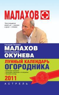 Геннадий Малахов Лунный календарь огородника 2011 год