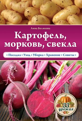 Анна Белякова Картофель, морковь, свекла