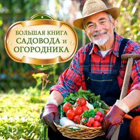 Анатолий Н. Миронов Большая книга садовода и огородника