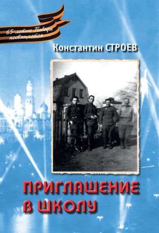 Константин Строев Приглашение в школу (сборник)