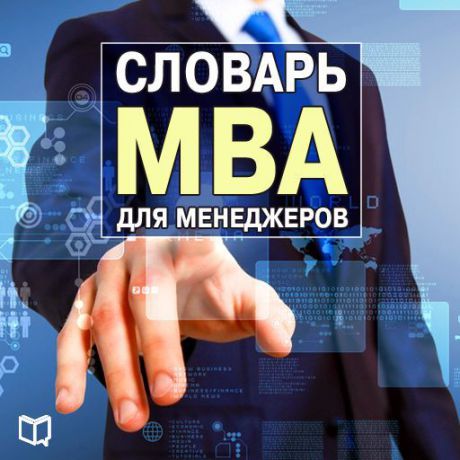 Генри Рассел Словарь MBA для менеджеров