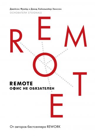 Джейсон Фрайд Remote: офис не обязателен