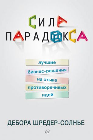 Дебора Шредер-Солнье Сила парадокса: лучшие бизнес-решения на стыке противоречивых идей