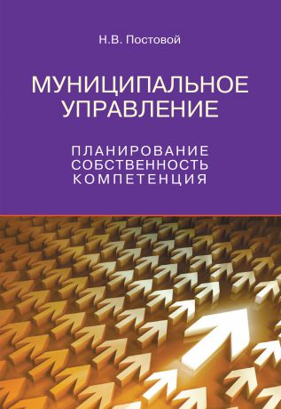 Н. В. Постовой Муниципальное управление. Планирование, собственность, компетенция