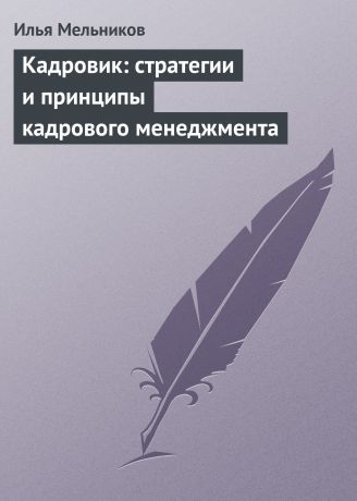 Илья Мельников Кадровик: стратегии и принципы кадрового менеджмента