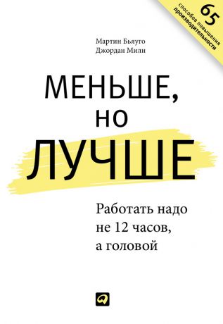 Джордан Милн Меньше, но лучше. Работать надо не 12 часов, а головой