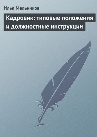 Илья Мельников Кадровик: типовые положения и должностные инструкции