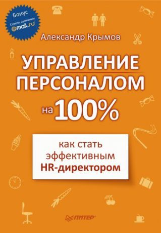 Александр Александрович Крымов Управление персоналом на 100%: как стать эффективным HR-директором