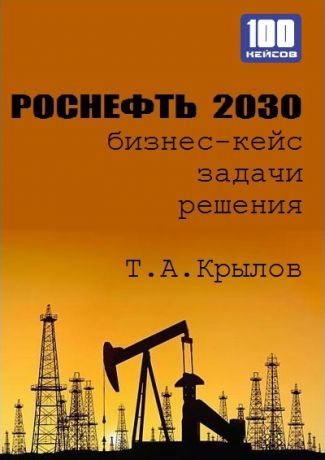 Тимофей Крылов Роснефть 2030 (бизнес-кейс)