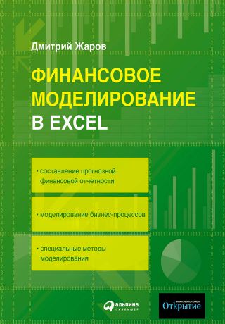 Дмитрий Жаров Финансовое моделирование в Excel