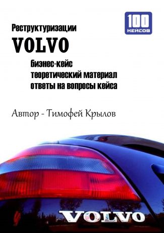 Тимофей Крылов Реструктуризации VOLVO (бизнес-кейс)