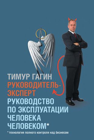 Тимур Гагин Руководитель-эксперт. Руководство по эксплуатации человека человеком