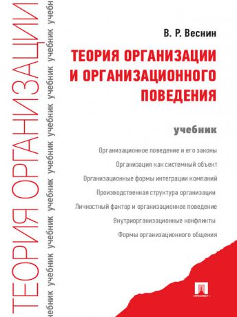 Владимир Рафаилович Веснин Теория организации и организационного поведения. Учебник