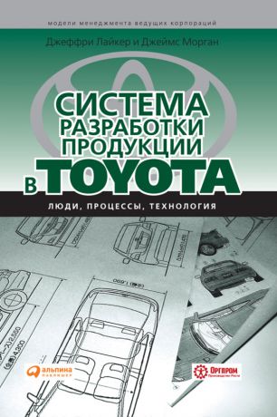 Джеффри Лайкер Система разработки продукции в Toyota. Люди, процессы, технология