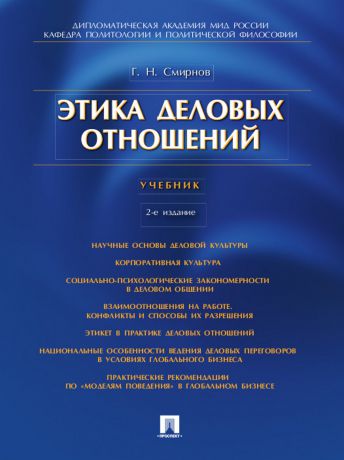 Геннадий Николаевич Смирнов Этика деловых отношений. 2-е издание. Учебник