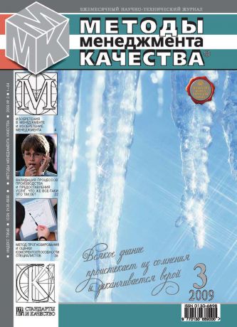 Отсутствует Методы менеджмента качества № 3 2009