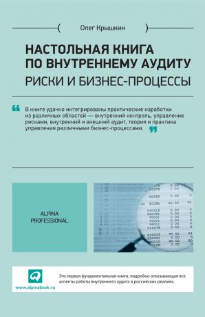 Олег Крышкин Настольная книга по внутреннему аудиту. Риски и бизнес-процессы