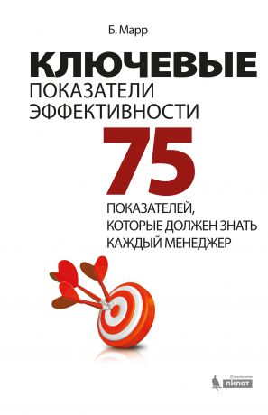 Бернард Марр Ключевые показатели эффективности. 75 показателей, которые должен знать каждый менеджер