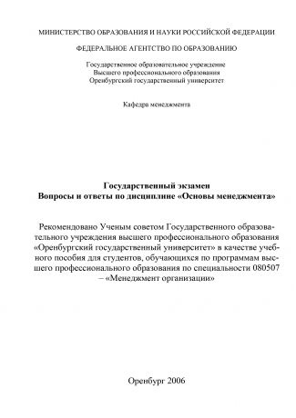 Н. Е. Рябикова Государственный экзамен. Вопросы и ответы по дисциплине «Основы менеджмента»