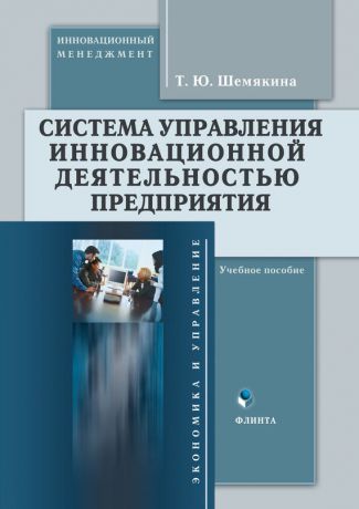 Т. Ю. Шемякина Система управления инновационной деятельностью предприятия. Учебное пособие