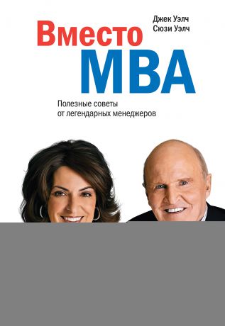 Джек Уэлч Вместо MBA. Полезные советы от легендарных менеджеров