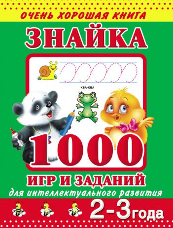 В. Г. Дмитриева Знайка. 1000 игр и заданий для интеллектуального развития. 2-3 года